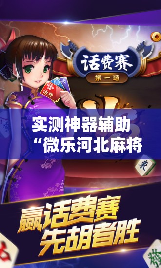 实测神器辅助“微乐河北麻将开挂教程”细辅助教程分享