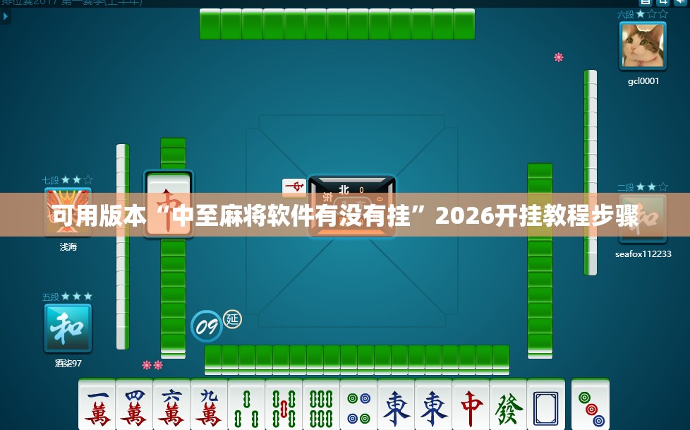 可用版本“中至麻将软件有没有挂”2026开挂教程步骤