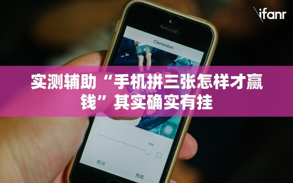 实测辅助“手机拼三张怎样才赢钱”其实确实有挂