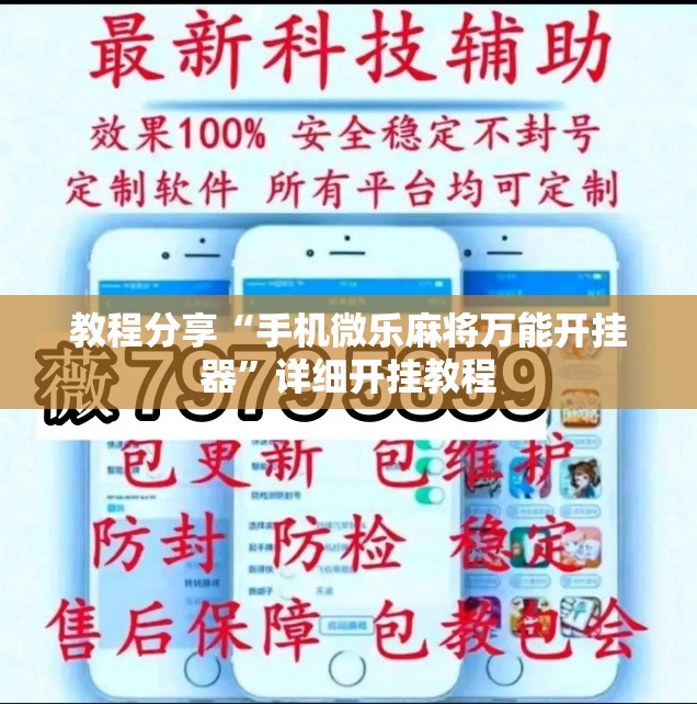 教程分享“手机微乐麻将万能开挂器	”详细开挂教程