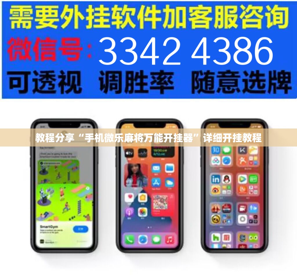 教程分享“手机微乐麻将万能开挂器”详细开挂教程