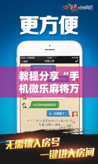 教程分享“手机微乐麻将万能开挂器”详细开挂教程