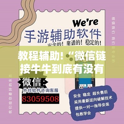 教程辅助!“微信链接牛牛到底有没有挂	”详细外挂透视辅助软件教程