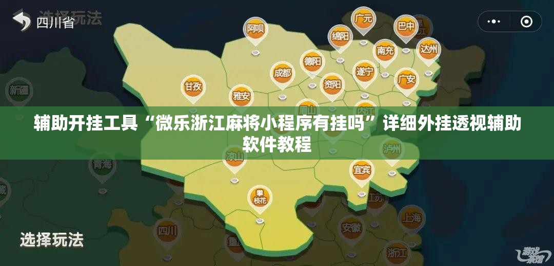 辅助开挂工具“微乐浙江麻将小程序有挂吗”详细外挂透视辅助软件教程