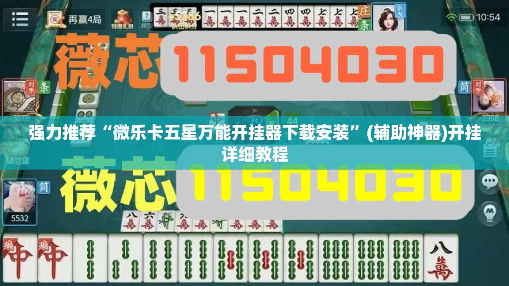强力推荐“微乐卡五星万能开挂器下载安装”(辅助神器)开挂详细教程