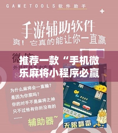推荐一款“手机微乐麻将小程序必赢神器免费安装	”开挂详细教程