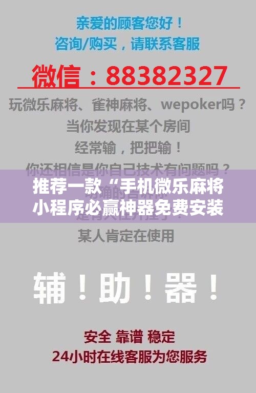 推荐一款“手机微乐麻将小程序必赢神器免费安装”开挂详细教程