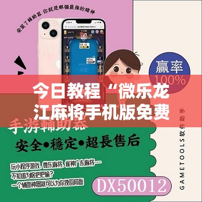 今日教程“微乐龙江麻将手机版免费挂”其实确实有挂