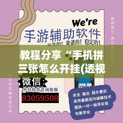 教程分享“手机拼三张怎么开挂(透视)”开挂辅助脚本+详细开挂安装教程