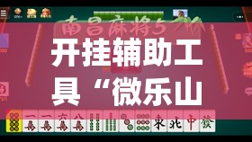 开挂辅助工具“微乐山西扣点点麻将微信小程序挂	”开挂(透视)辅助教程