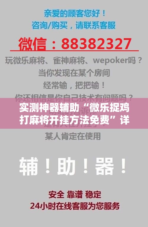实测神器辅助“微乐捉鸡打麻将开挂方法免费”详细开挂教程
