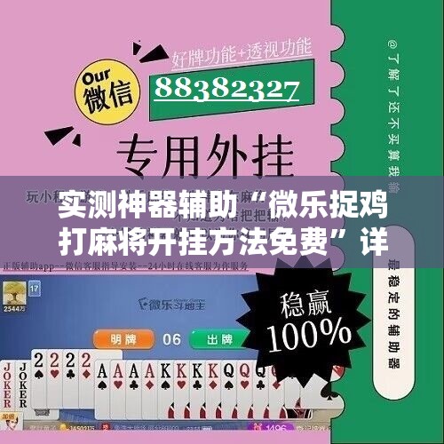 实测神器辅助“微乐捉鸡打麻将开挂方法免费”详细开挂教程