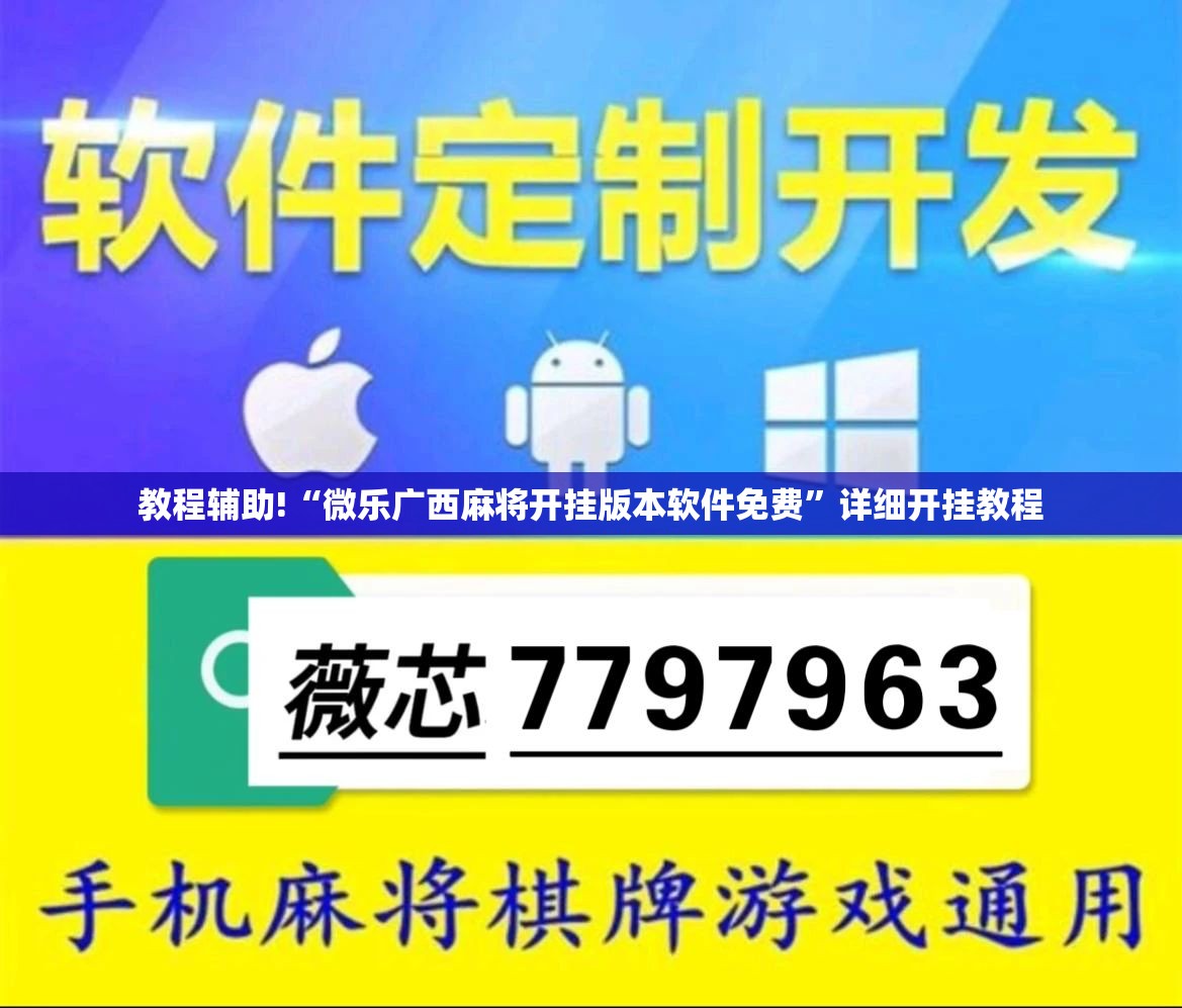教程辅助!“微乐广西麻将开挂版本软件免费”详细开挂教程