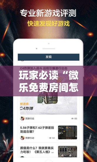 玩家必读“微乐免费房间怎么开挂”科技辅助神器手机版