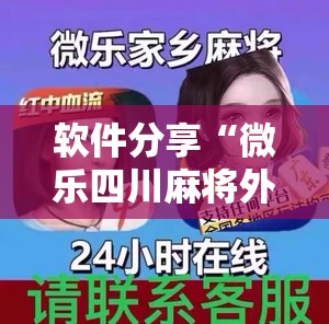 软件分享“微乐四川麻将外卦神器下载”详细外挂透视辅助软件教程