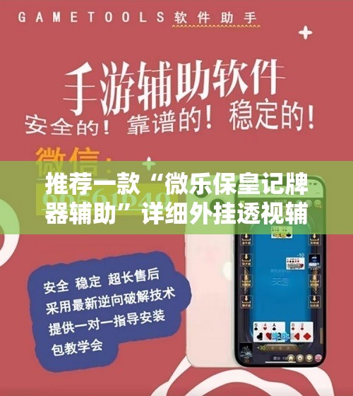 推荐一款“微乐保皇记牌器辅助	”详细外挂透视辅助软件教程
