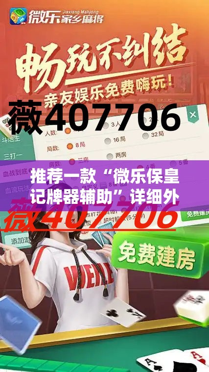推荐一款“微乐保皇记牌器辅助”详细外挂透视辅助软件教程