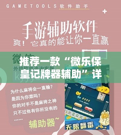 推荐一款“微乐保皇记牌器辅助”详细外挂透视辅助软件教程