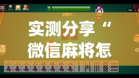 实测分享“微信麻将怎么开挂教程	”开挂(透视)辅助神器
