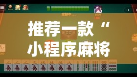 推荐一款“小程序麻将开挂神器是真是假”详细外挂透视辅助软件教程
