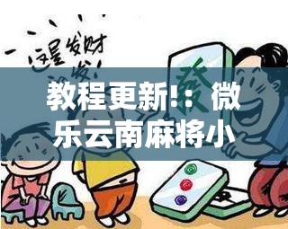 教程更新!：微乐云南麻将小程序开挂免费软件”开挂详细教程