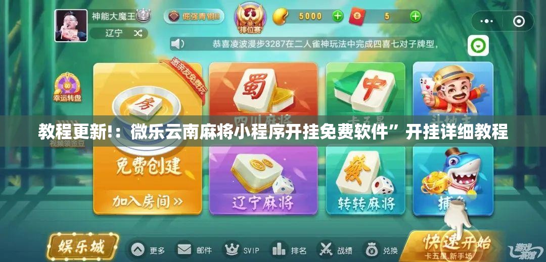 教程更新!：微乐云南麻将小程序开挂免费软件”开挂详细教程
