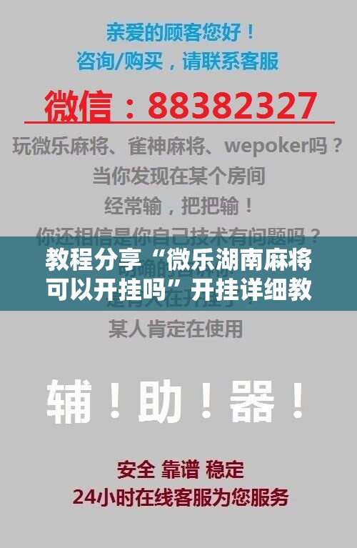 教程分享“微乐湖南麻将可以开挂吗	”开挂详细教程