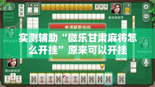 实测辅助“微乐甘肃麻将怎么开挂”原来可以开挂