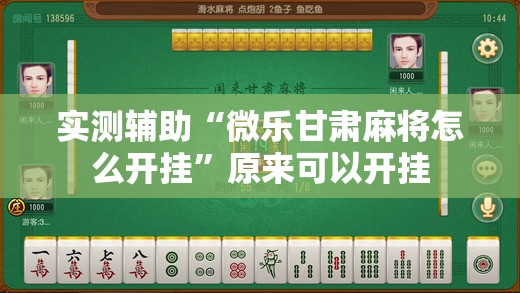 实测辅助“微乐甘肃麻将怎么开挂”原来可以开挂