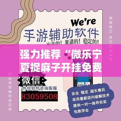 强力推荐“微乐宁夏捉麻子开挂免费下载安装”开挂(透视)辅助教程