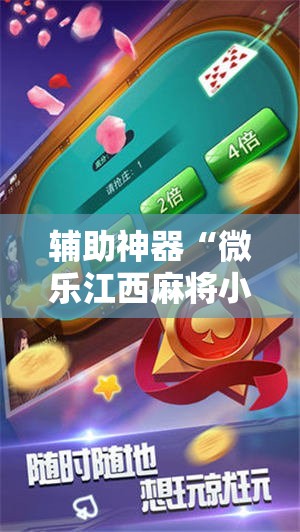 辅助神器“微乐江西麻将小程序必赢神器免费”科技辅助神器手机版