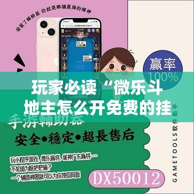 玩家必读“微乐斗地主怎么开免费的挂”科技辅助神器手机版