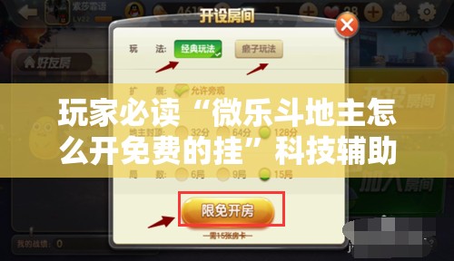 玩家必读“微乐斗地主怎么开免费的挂	”科技辅助神器手机版