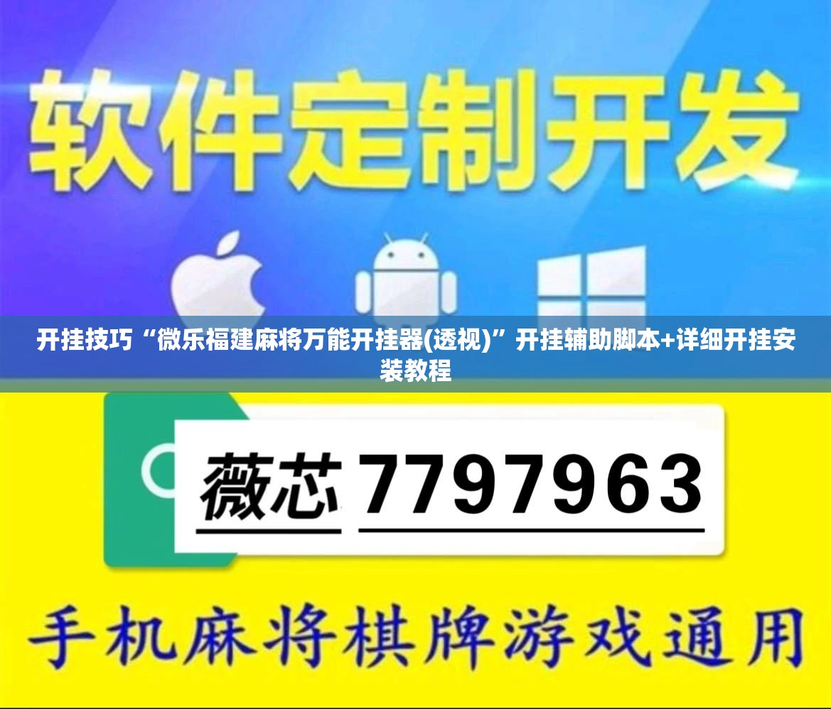 开挂技巧“微乐福建麻将万能开挂器(透视)”开挂辅助脚本+详细开挂安装教程