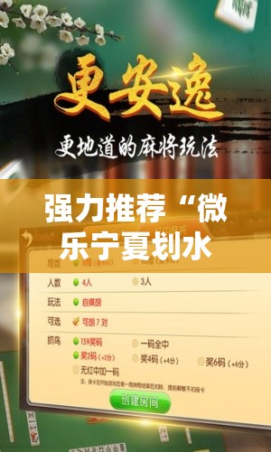 强力推荐“微乐宁夏划水免费房间怎么开挂	”细辅助教程分享