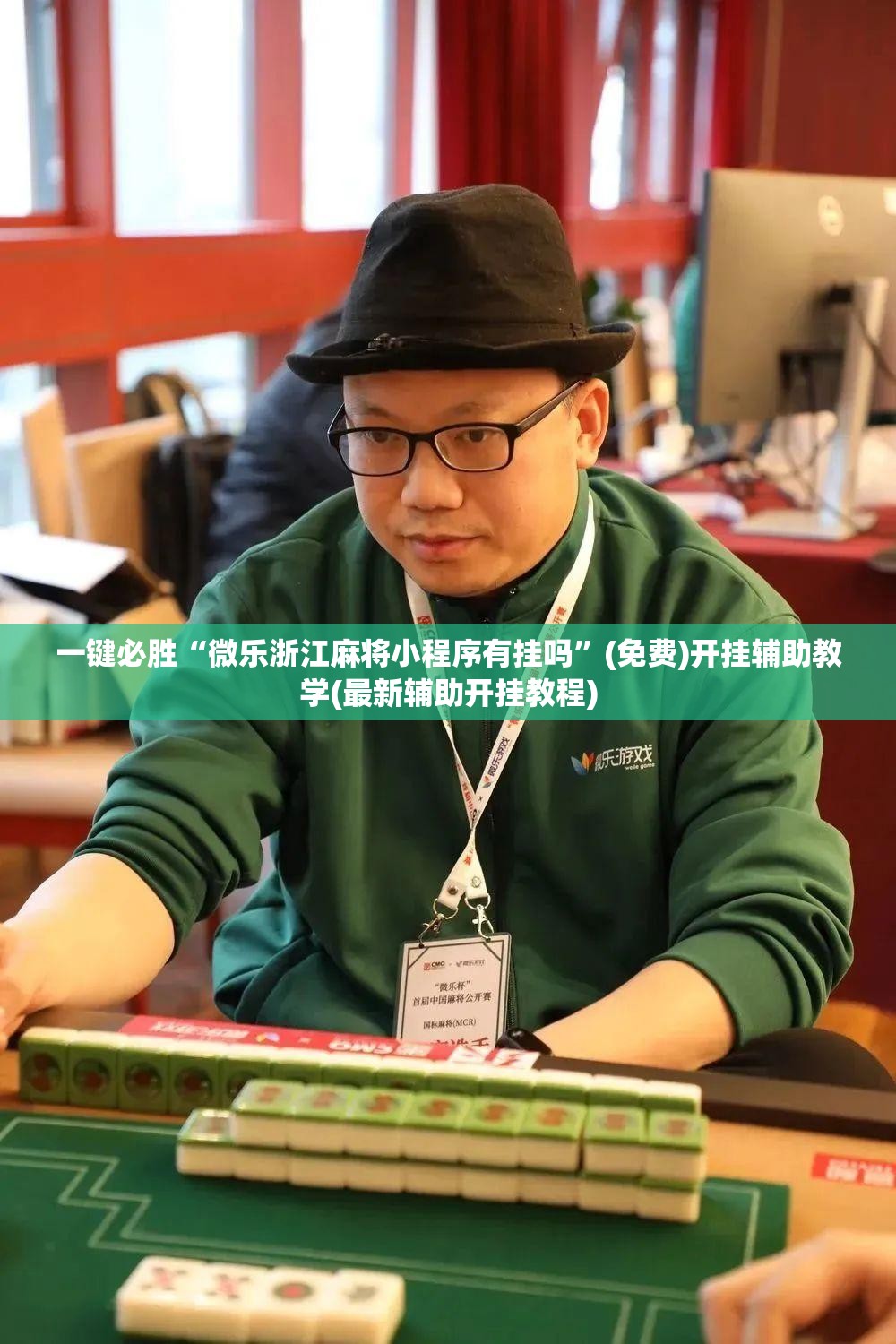一键必胜“微乐浙江麻将小程序有挂吗”(免费)开挂辅助教学(最新辅助开挂教程)