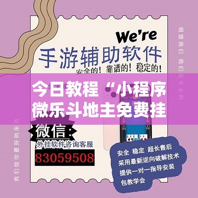 今日教程“小程序微乐斗地主免费挂”详细外挂透视辅助软件教程