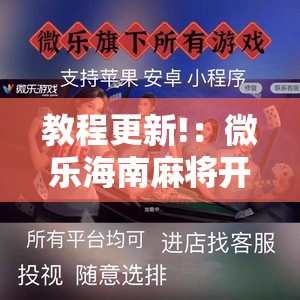 教程更新!：微乐海南麻将开挂版本软件下载	”详细开挂教程