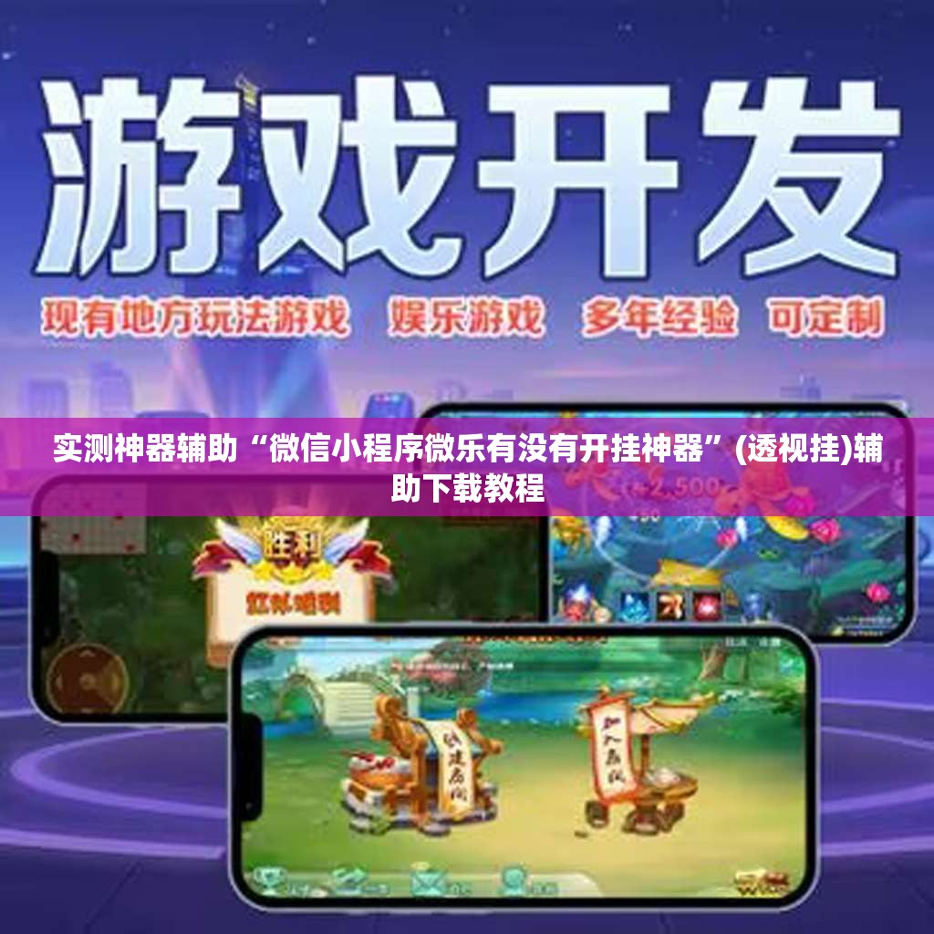 实测神器辅助“微信小程序微乐有没有开挂神器”(透视挂)辅助下载教程