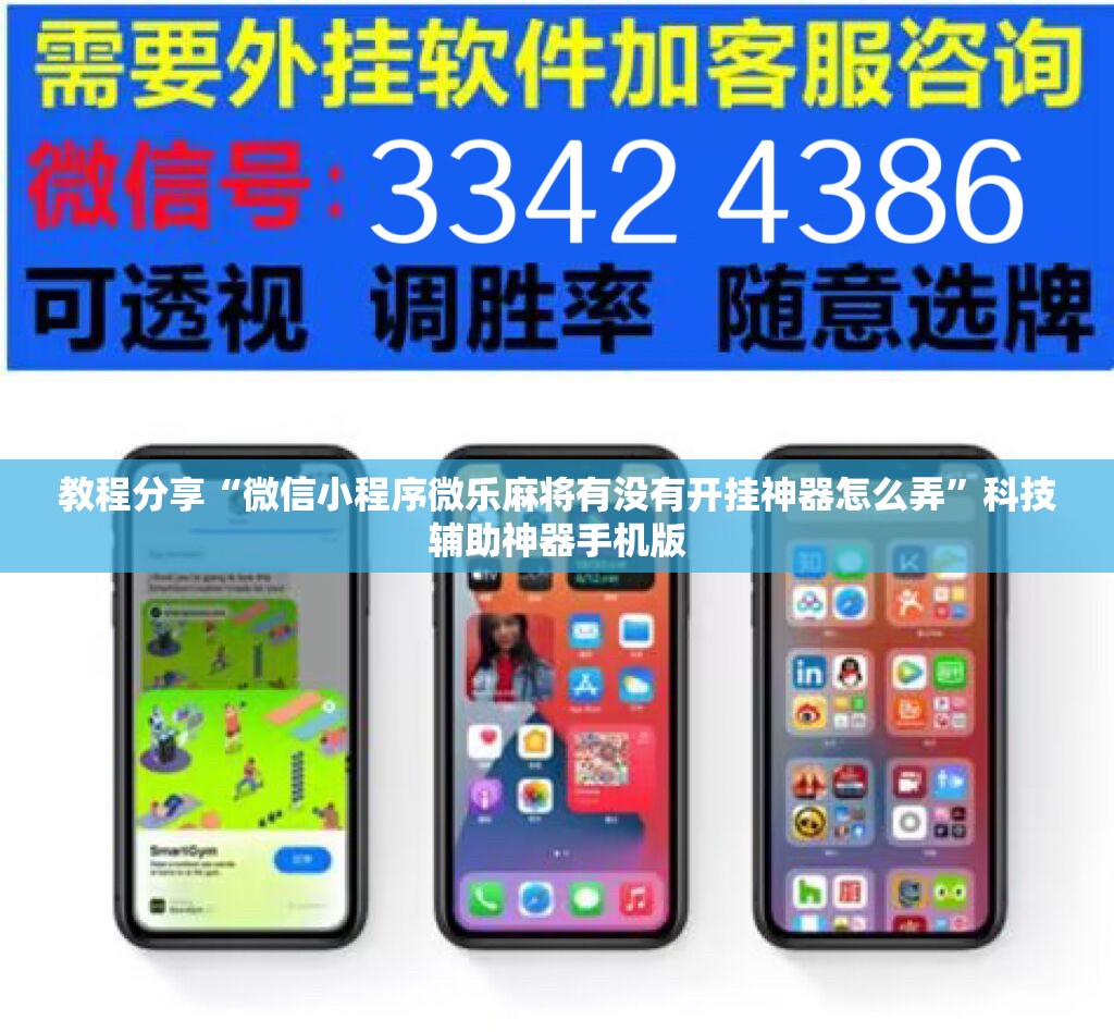 教程分享“微信小程序微乐麻将有没有开挂神器怎么弄”科技辅助神器手机版