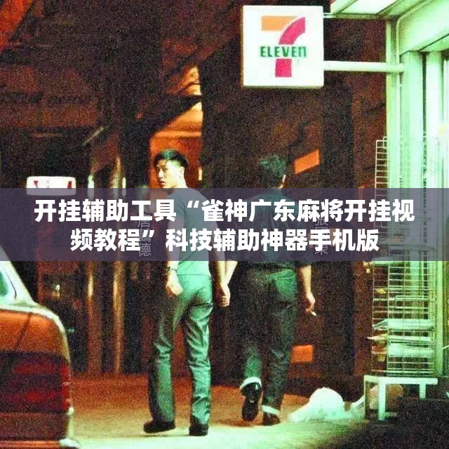 开挂辅助工具“雀神广东麻将开挂视频教程”科技辅助神器手机版