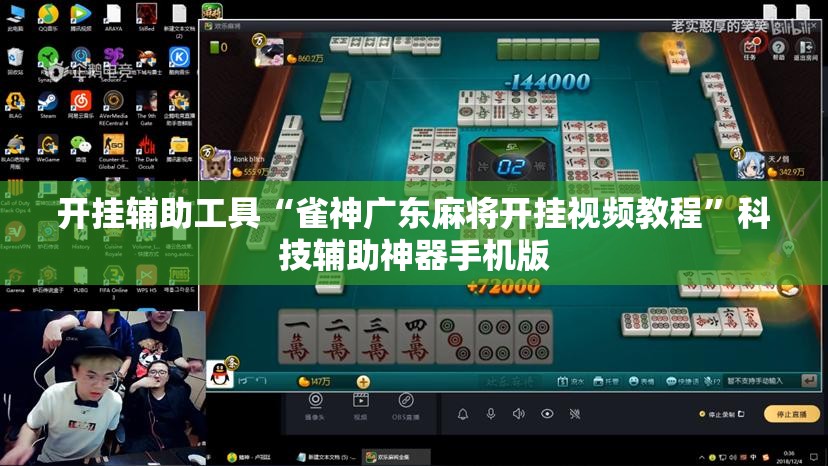 开挂辅助工具“雀神广东麻将开挂视频教程	”科技辅助神器手机版