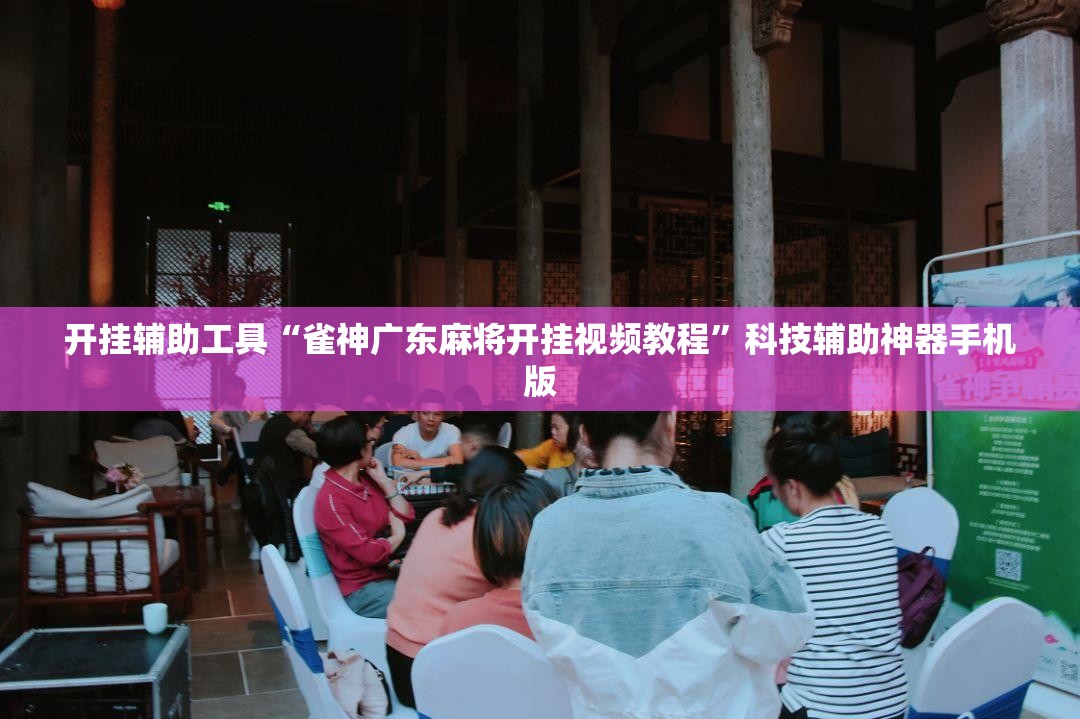 开挂辅助工具“雀神广东麻将开挂视频教程”科技辅助神器手机版