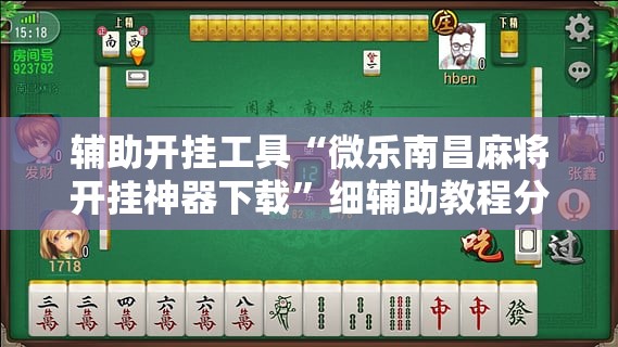 辅助开挂工具“微乐南昌麻将开挂神器下载”细辅助教程分享
