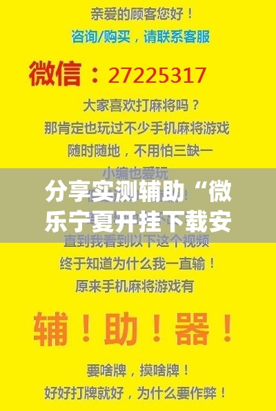 分享实测辅助“微乐宁夏开挂下载安装”(透视)其实确实有挂