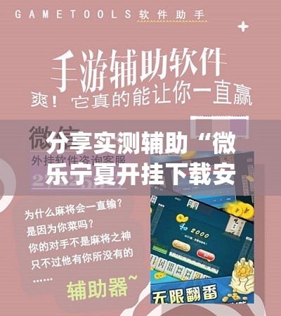 分享实测辅助“微乐宁夏开挂下载安装	”(透视)其实确实有挂