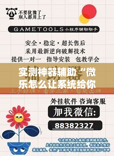 实测神器辅助“微乐怎么让系统给你发好牌”详细分享装挂步骤