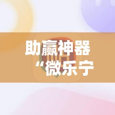 助赢神器“微乐宁夏捉麻子必赢神器”开挂详细教程
