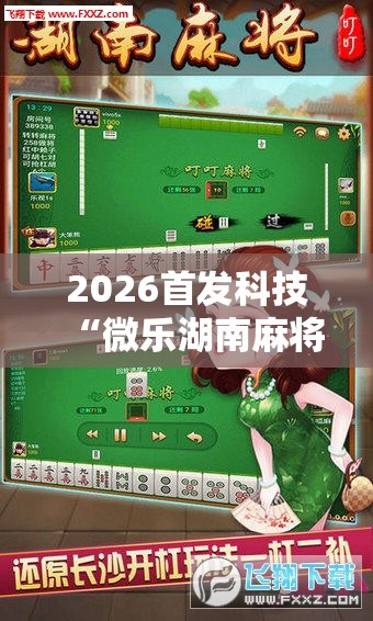 2026首发科技“微乐湖南麻将三打哈有没有开挂神器”2026开挂教程步骤