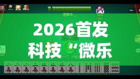 2026首发科技“微乐湖南麻将三打哈有没有开挂神器”2026开挂教程步骤